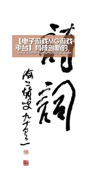 【电子游戏MG游戏平台】科技创新的要素关键还是人(图3) 电子游戏MG官网