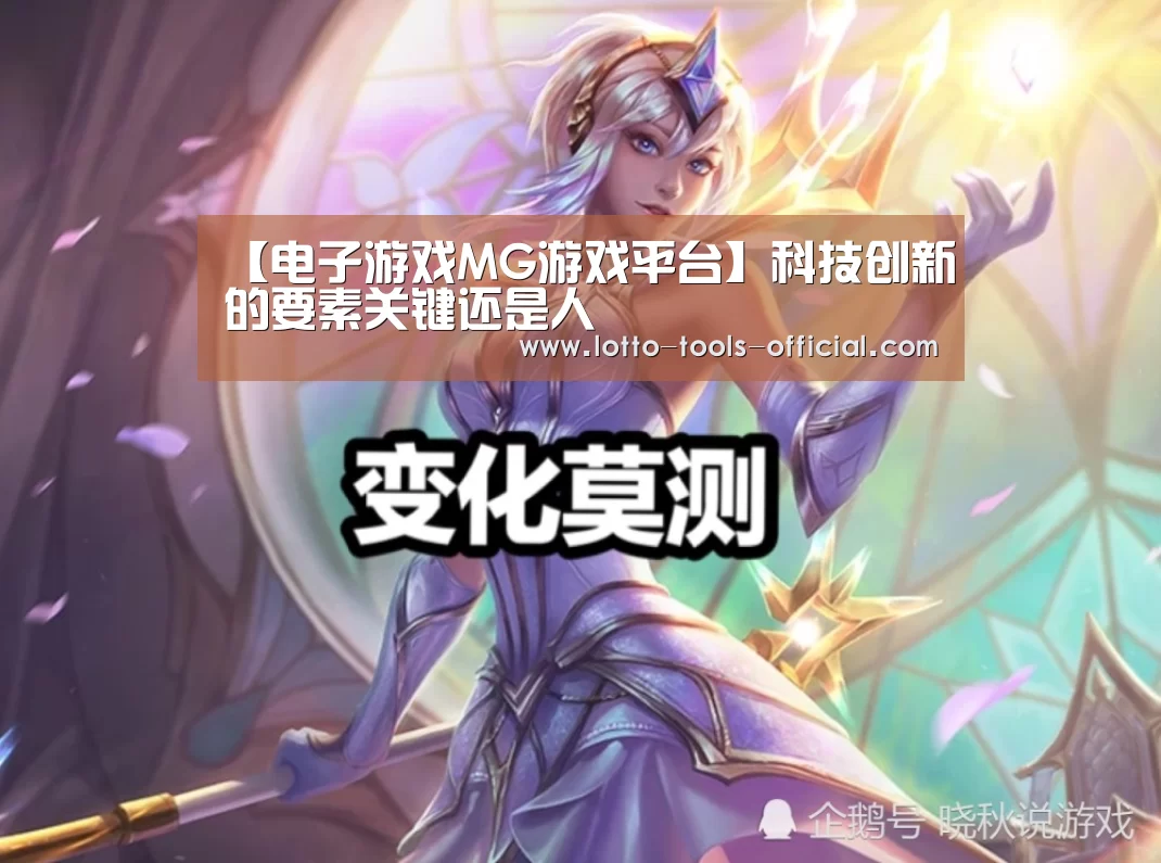 【电子游戏MG游戏平台】科技创新的要素关键还是人(图4) 电子游戏MG官网