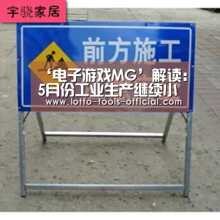 ‘电子游戏MG’解读:5月份工业生产继续小幅回升(图2) 电子游戏MG官网