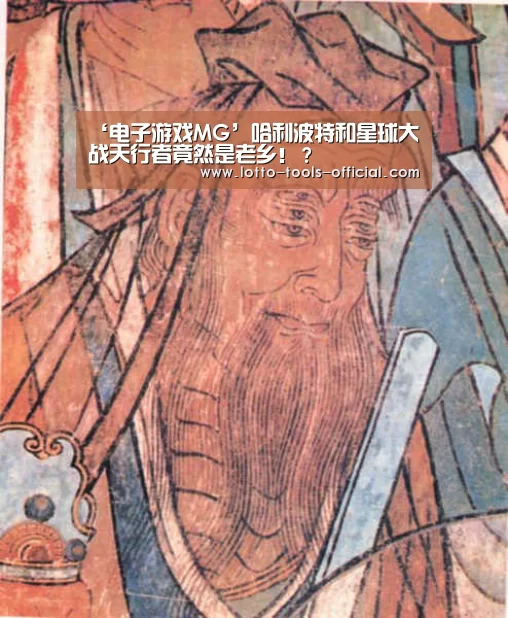 ‘电子游戏MG’哈利波特和星球大战天行者竟然是老乡!?(图2) 电子游戏MG游戏平台