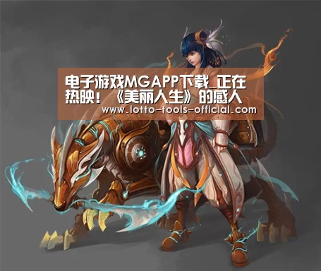 电子游戏MGAPP下载_正在热映!《美丽人生》的感人背后 你读懂导演的这些小隐喻了吗?(图1) 电子游戏MG官网