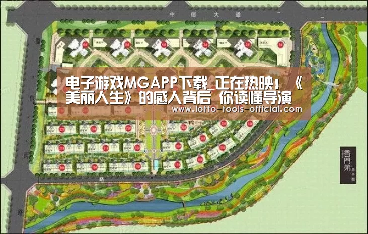 电子游戏MGAPP下载_正在热映!《美丽人生》的感人背后 你读懂导演的这些小隐喻了吗?(图2) 电子游戏MGAPP下载