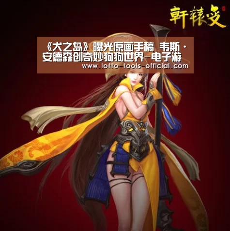 《犬之岛》曝光原画手稿 韦斯·安德森创奇妙狗狗世界-电子游戏MGAPP下载(图4) 电子游戏MG