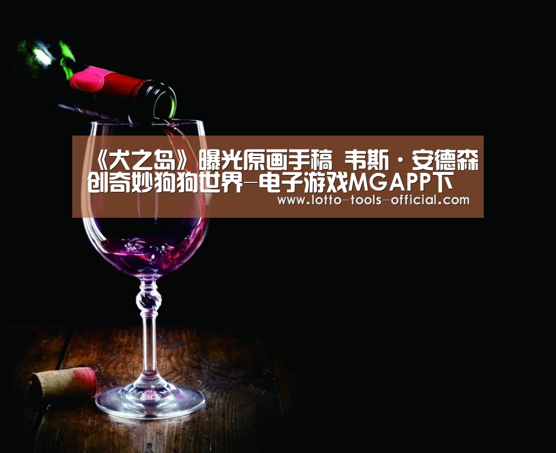 《犬之岛》曝光原画手稿 韦斯·安德森创奇妙狗狗世界-电子游戏MGAPP下载(图2) 电子游戏MG游戏平台