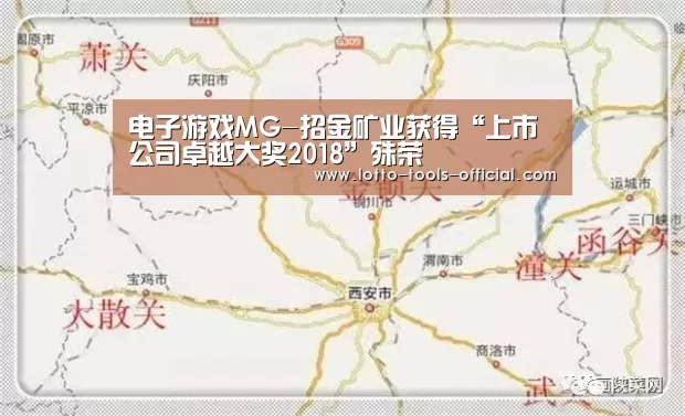 电子游戏MG-招金矿业获得“上市公司卓越大奖2018”殊荣(图4) 电子游戏MG