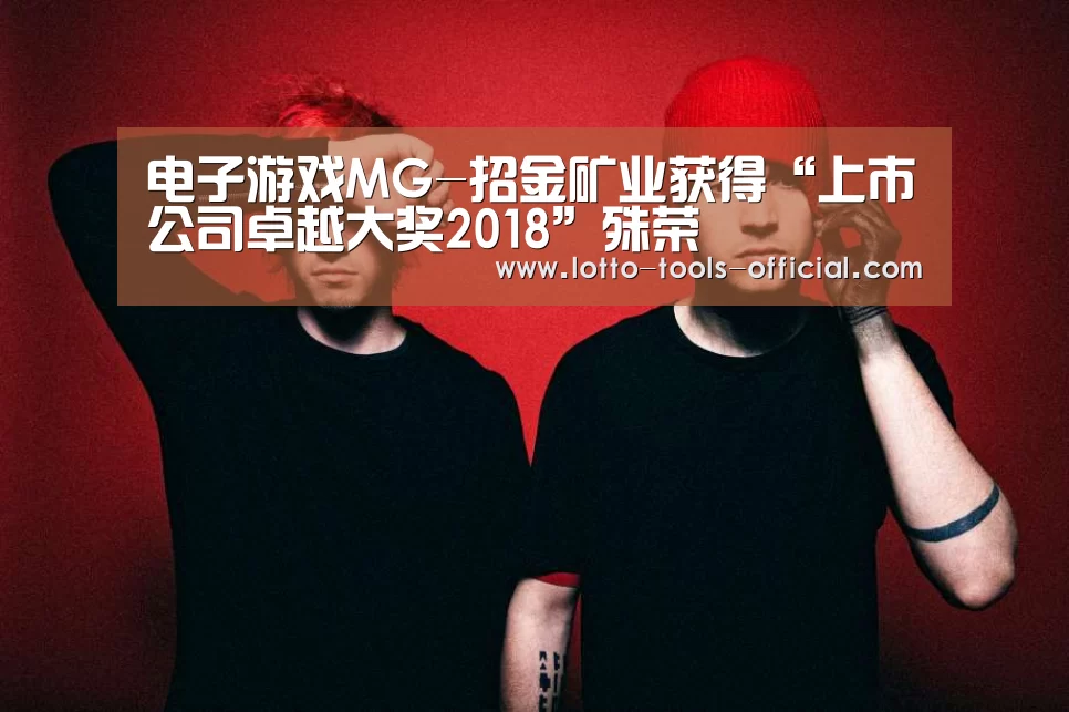 电子游戏MG-招金矿业获得“上市公司卓越大奖2018”殊荣(图1) 电子游戏MG