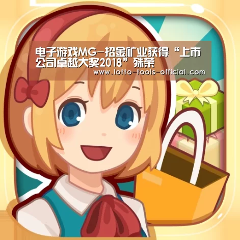 电子游戏MG-招金矿业获得“上市公司卓越大奖2018”殊荣(图2) 电子游戏MG官网