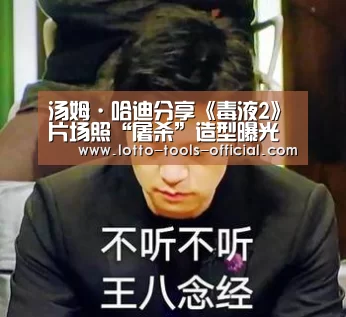 汤姆·哈迪分享《毒液2》片场照“屠杀”造型曝光“电子游戏MG官网”(图1) 电子游戏MGAPP下载