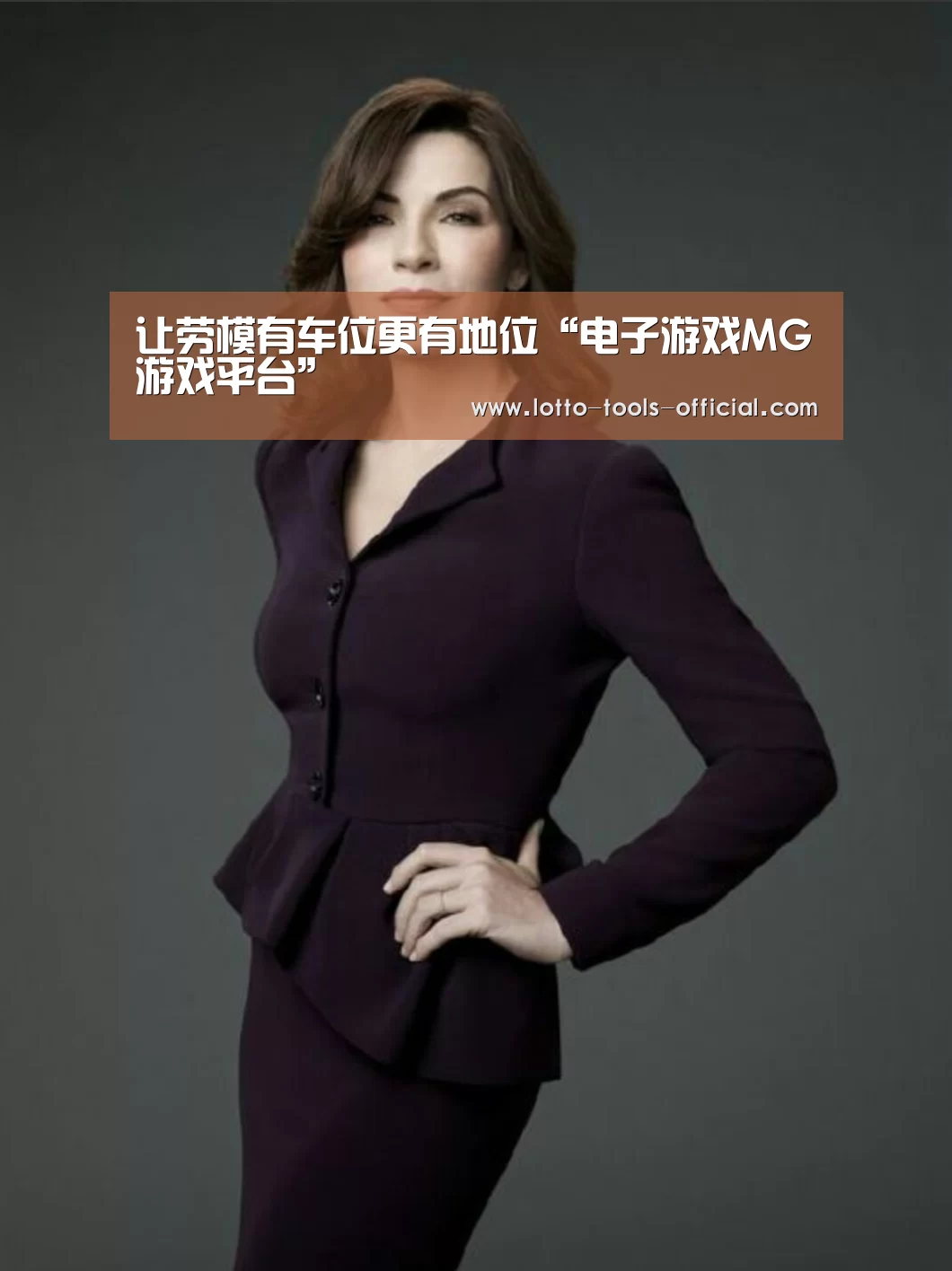 让劳模有车位更有地位“电子游戏MG游戏平台”(图1) 电子游戏MG官网
