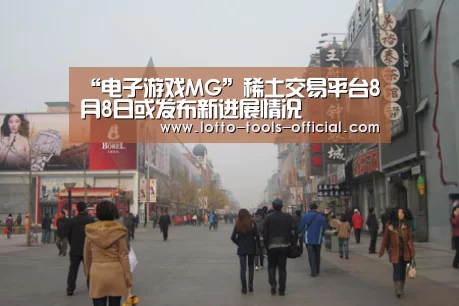 “电子游戏MG”稀土交易平台8月8日或发布新进展情况(图3) 电子游戏MG