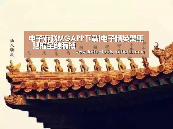 电子游戏MG游戏平台