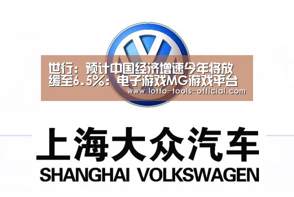 世行:预计中国经济增速今年将放缓至6.5%:电子游戏MG游戏平台(图2) 电子游戏MG