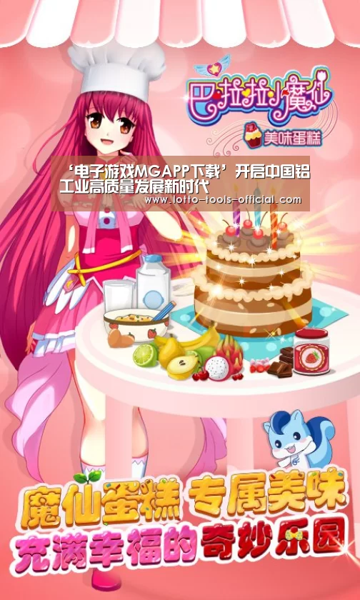 ‘电子游戏MGAPP下载’开启中国铝工业高质量发展新时代(图1) 电子游戏MGAPP下载