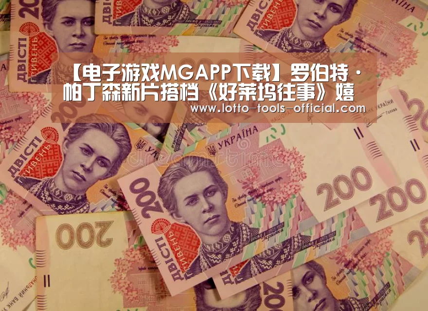 【电子游戏MGAPP下载】罗伯特·帕丁森新片搭档《好莱坞往事》嬉皮士女孩(图1) 电子游戏MG游戏平台