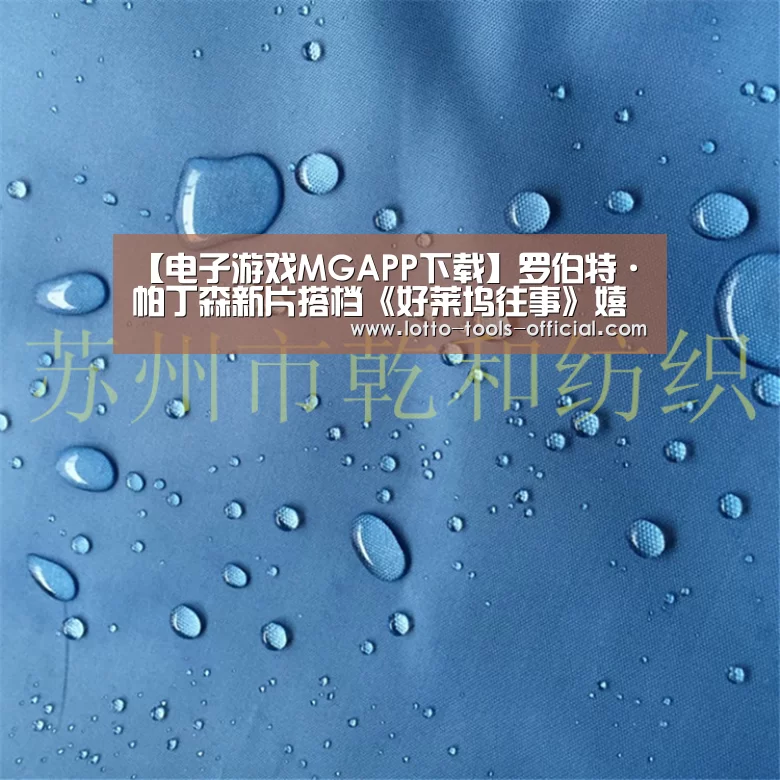 【电子游戏MGAPP下载】罗伯特·帕丁森新片搭档《好莱坞往事》嬉皮士女孩(图4) 电子游戏MGAPP下载