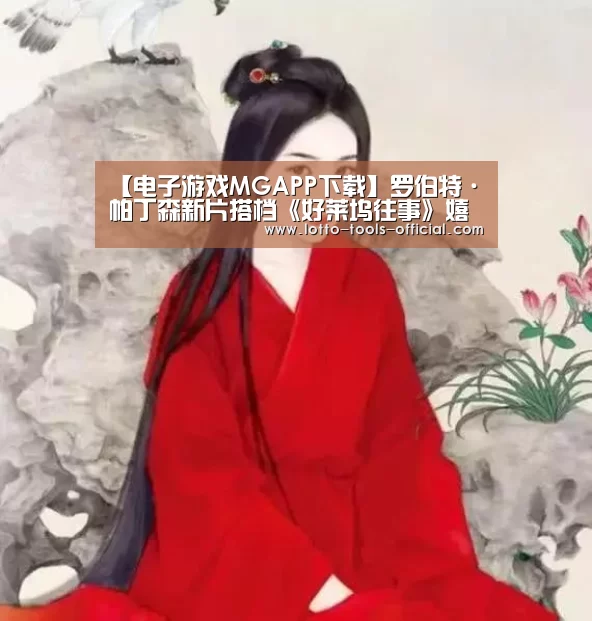 【电子游戏MGAPP下载】罗伯特·帕丁森新片搭档《好莱坞往事》嬉皮士女孩(图3) 电子游戏MG