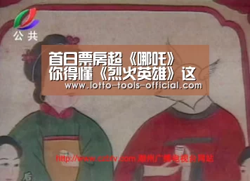 首日票房超《哪吒》 你得懂《烈火英雄》这七件事“电子游戏MG游戏平台”(图2) 电子游戏MG