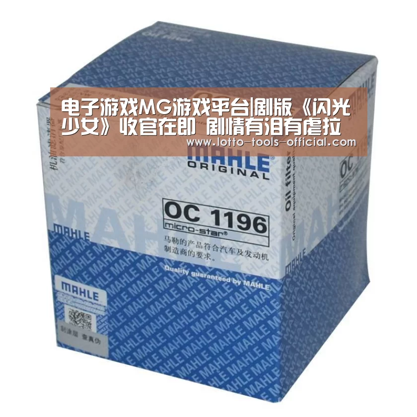 电子游戏MG游戏平台|剧版《闪光少女》收官在即 剧情有泪有虐拉响斗琴前奏(图1) 电子游戏MG