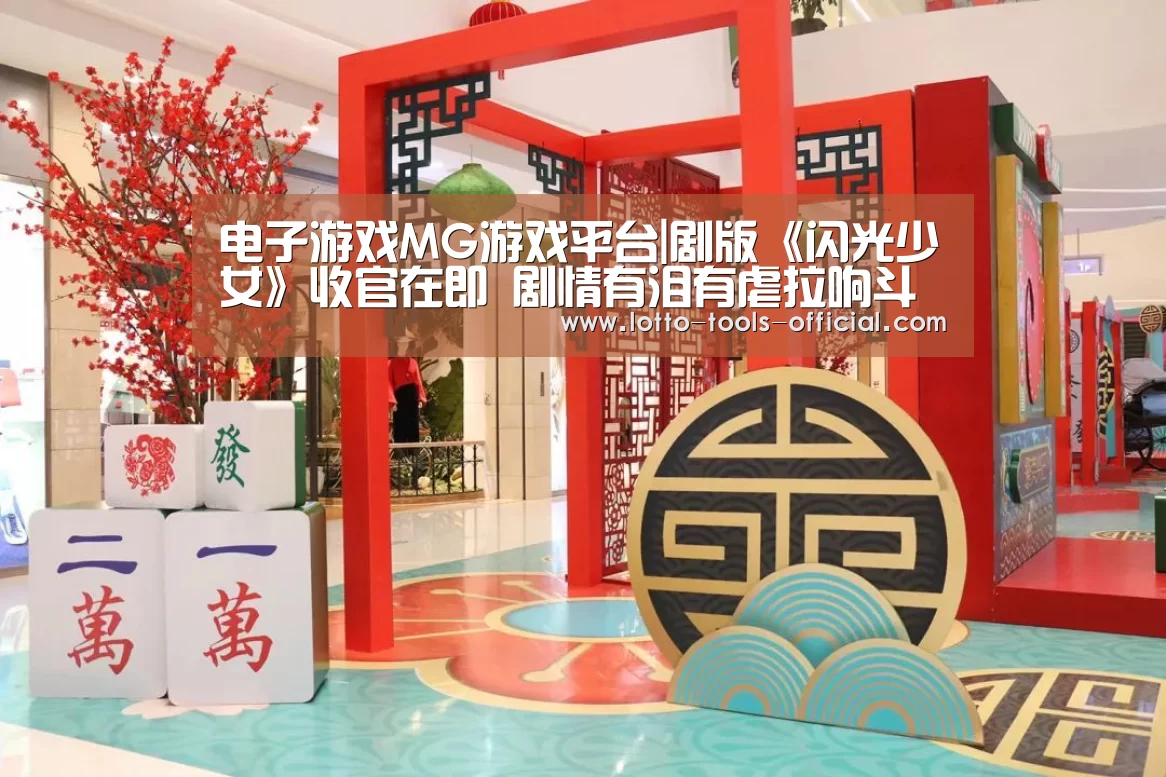 电子游戏MG游戏平台|剧版《闪光少女》收官在即 剧情有泪有虐拉响斗琴前奏(图3) 电子游戏MG官网