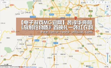 【电子游戏MG官网】裴淳华亮相《放射性物质》首映礼一袭红衣韵味足(图1) 电子游戏MG游戏平台