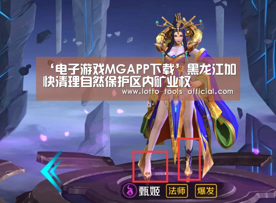 ‘电子游戏MGAPP下载’黑龙江加快清理自然保护区内矿业权(图2) 电子游戏MG官网