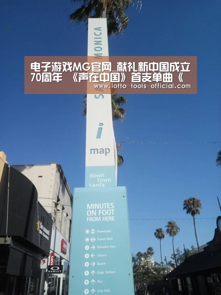 电子游戏MG官网_献礼新中国成立70周年 《声在中国》首支单曲《无限》上线酷我音乐(图1) 电子游戏MG游戏平台