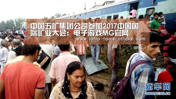 中国五矿集团公司参加2017中国国际矿业大会:电子游戏MG官网(图1) 电子游戏MG游戏平台