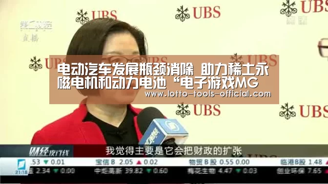 电动汽车发展瓶颈消除 助力稀土永磁电机和动力电池“电子游戏MG官网”(图1) 电子游戏MG游戏平台