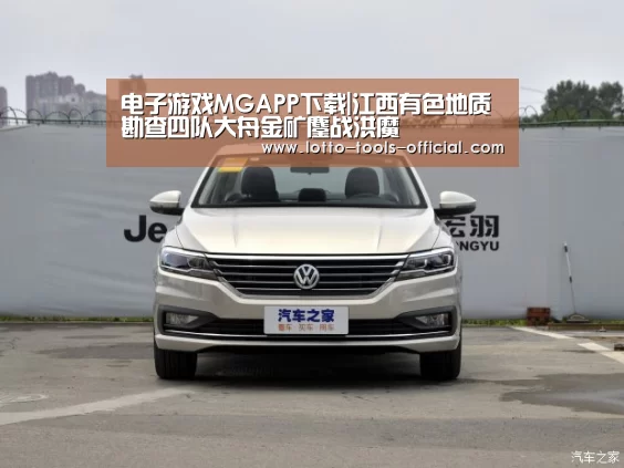电子游戏MGAPP下载|江西有色地质勘查四队大舟金矿鏖战洪魔(图1) 电子游戏MG官网