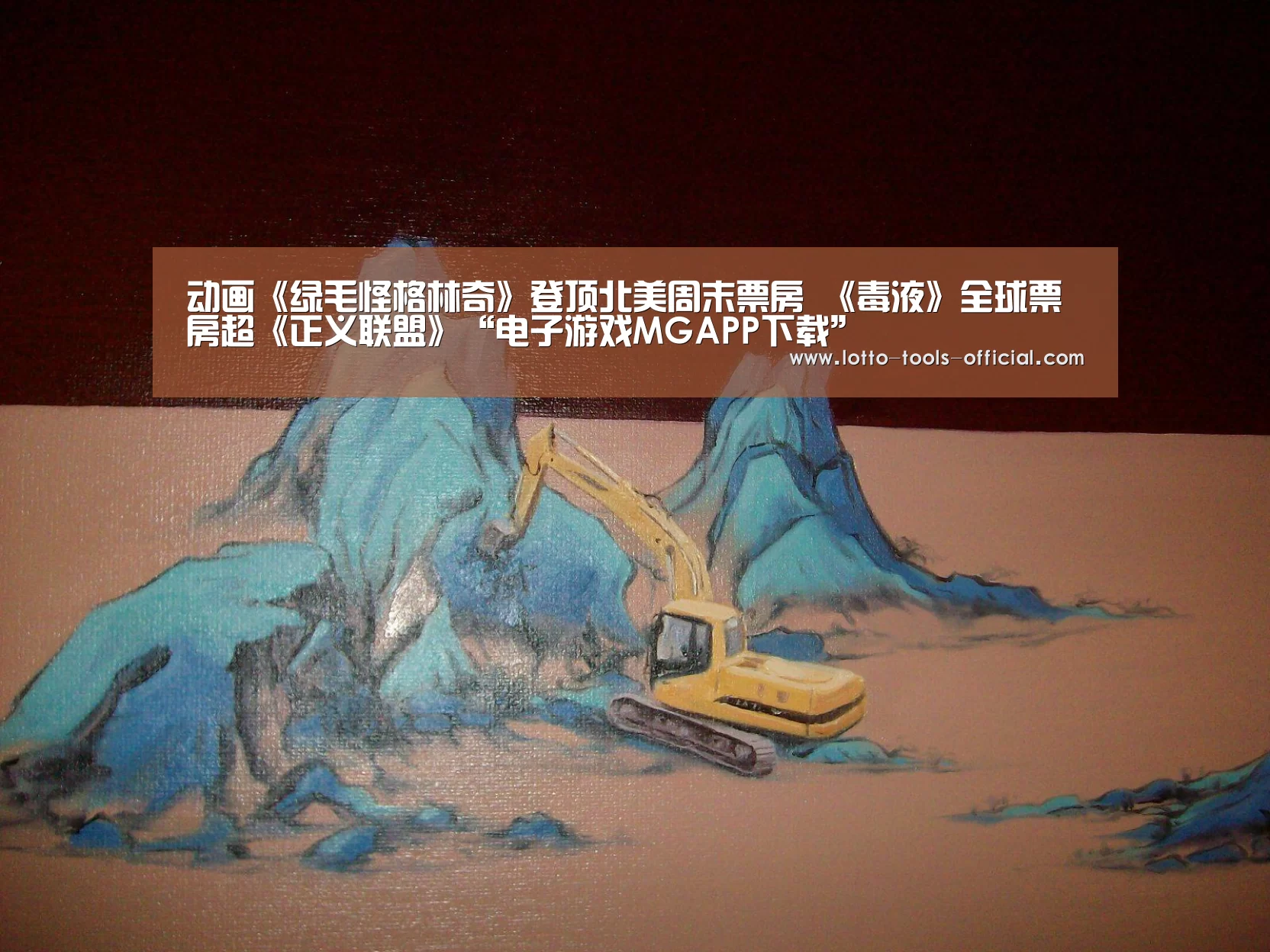 动画《绿毛怪格林奇》登顶北美周末票房 《毒液》全球票房超《正义联盟》“电子游戏MGAPP下载”(图1) 电子游戏MG游戏平台
