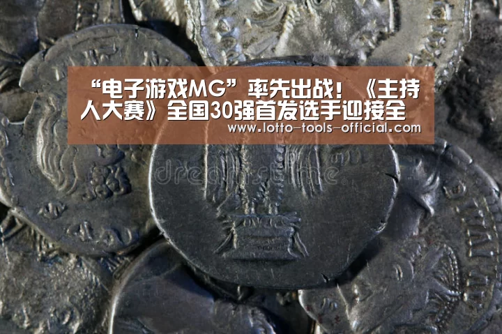 “电子游戏MG”率先出战!《主持人大赛》全国30强首发选手迎接全新考验(图1) 电子游戏MGAPP下载