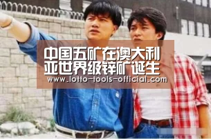 中国五矿在澳大利亚世界级锌矿诞生记‘电子游戏MGAPP下载’(图2) 电子游戏MGAPP下载