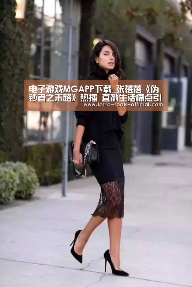 电子游戏MGAPP下载_张蓓蓓《伪钞者之末路》热播 直戳生活痛点引共鸣(图1) 电子游戏MG官网