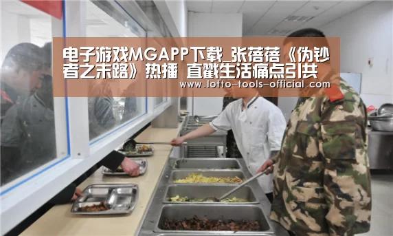 电子游戏MGAPP下载_张蓓蓓《伪钞者之末路》热播 直戳生活痛点引共鸣(图4) 电子游戏MGAPP下载