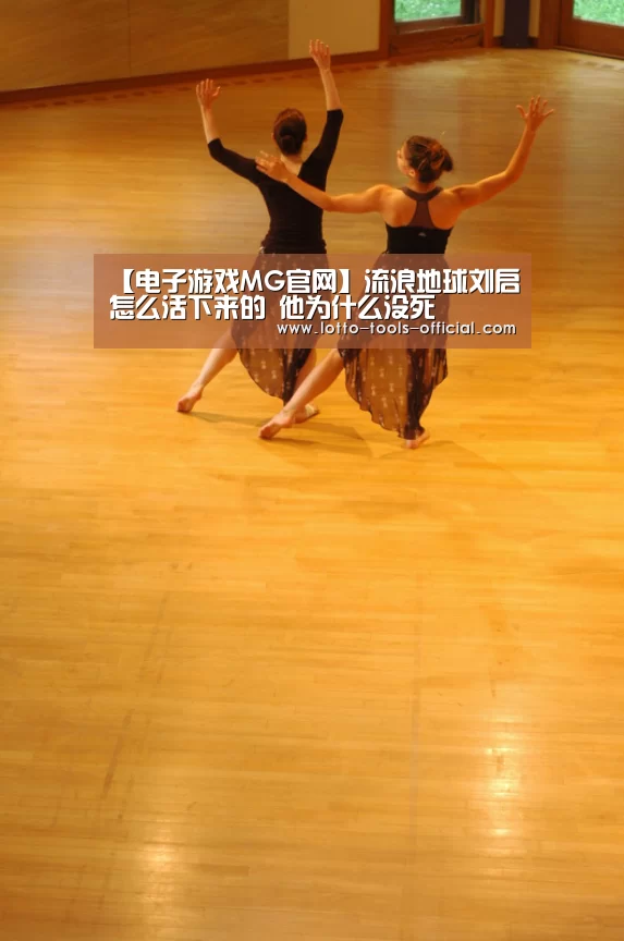 【电子游戏MG官网】流浪地球刘启怎么活下来的 他为什么没死(图2) 电子游戏MG游戏平台