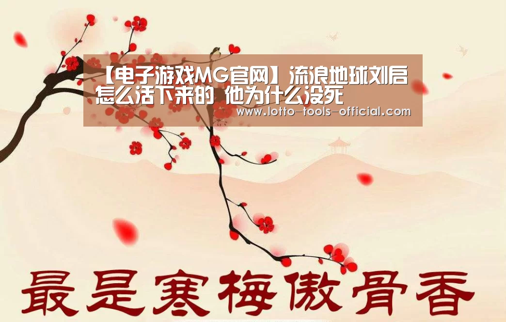 【电子游戏MG官网】流浪地球刘启怎么活下来的 他为什么没死(图1) 电子游戏MG官网