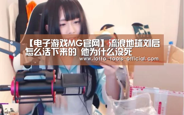 【电子游戏MG官网】流浪地球刘启怎么活下来的 他为什么没死(图3) 电子游戏MG游戏平台