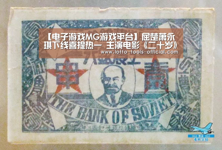 【电子游戏MG游戏平台】屈楚萧永琪下线喜提热一 主演电影《二十岁》定档1109(图2) 电子游戏MGAPP下载