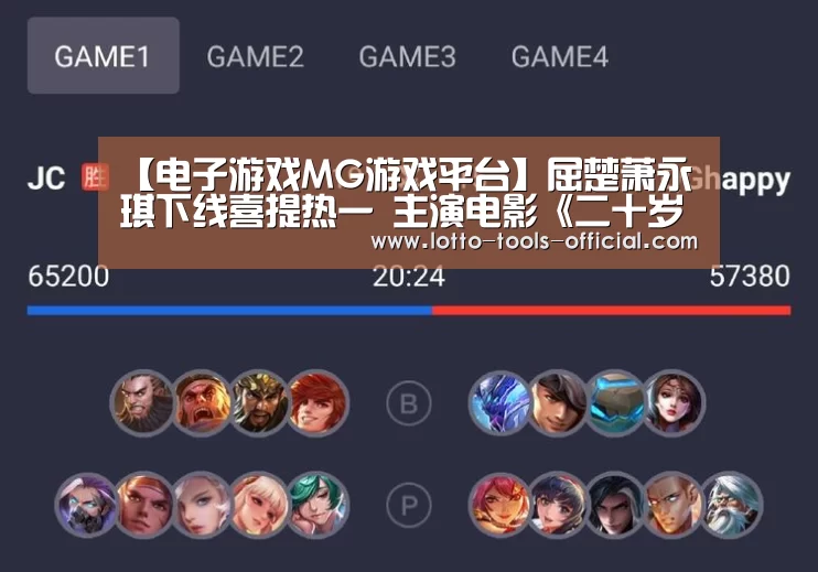 【电子游戏MG游戏平台】屈楚萧永琪下线喜提热一 主演电影《二十岁》定档1109(图1) 电子游戏MG