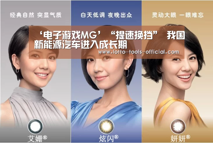 ‘电子游戏MG’“提速换挡” 我国新能源汽车进入成长期(图1) 电子游戏MG官网