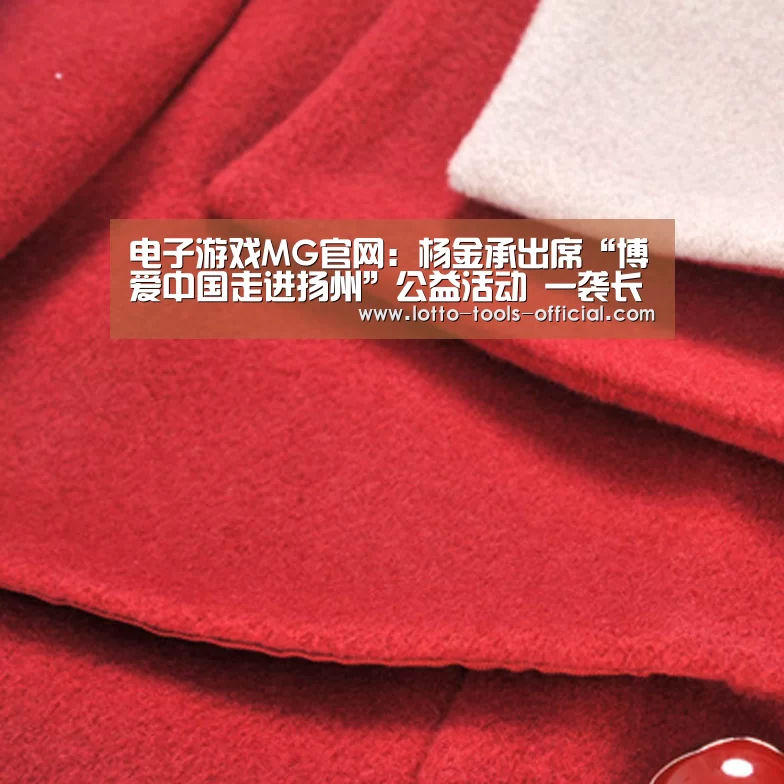 电子游戏MG官网:杨金承出席“博爱中国走进扬州”公益活动 一袭长衫还原先烈情怀(图1) 电子游戏MG