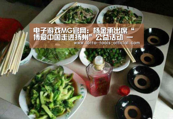 电子游戏MG官网:杨金承出席“博爱中国走进扬州”公益活动 一袭长衫还原先烈情怀(图2) 电子游戏MG官网