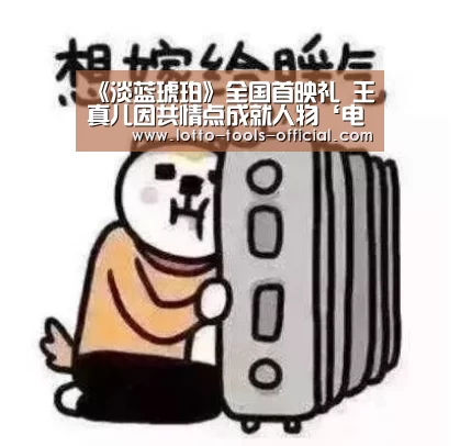 《淡蓝琥珀》全国首映礼 王真儿因共情点成就人物‘电子游戏MG’(图2) 电子游戏MGAPP下载
