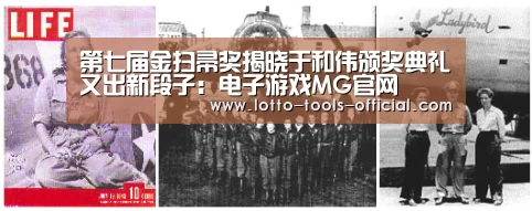 第七届金扫帚奖揭晓于和伟颁奖典礼又出新段子:电子游戏MG官网(图1) 电子游戏MGAPP下载