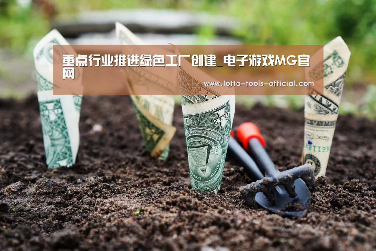 重点行业推进绿色工厂创建_电子游戏MG官网(图1) 电子游戏MG