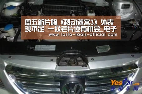 周五新片除《移动迷宫3》外表现不足 一众老片还有机会_电子游戏MG(图1) 电子游戏MG官网