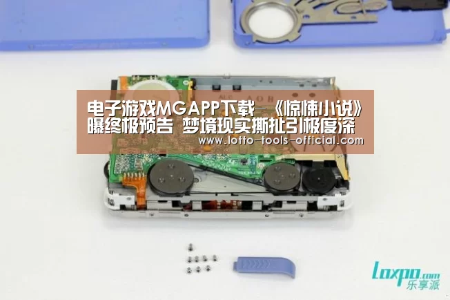 电子游戏MGAPP下载-《惊悚小说》曝终极预告 梦境现实撕扯引极度深寒(图2) 电子游戏MG