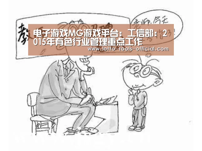 电子游戏MG游戏平台:工信部:2015年有色行业管理重点工作(图1) 电子游戏MGAPP下载