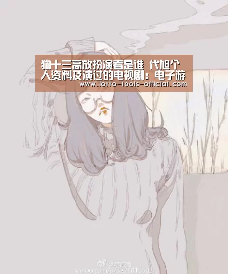 狗十三高放扮演者是谁 代旭个人资料及演过的电视剧:电子游戏MG(图1) 电子游戏MG