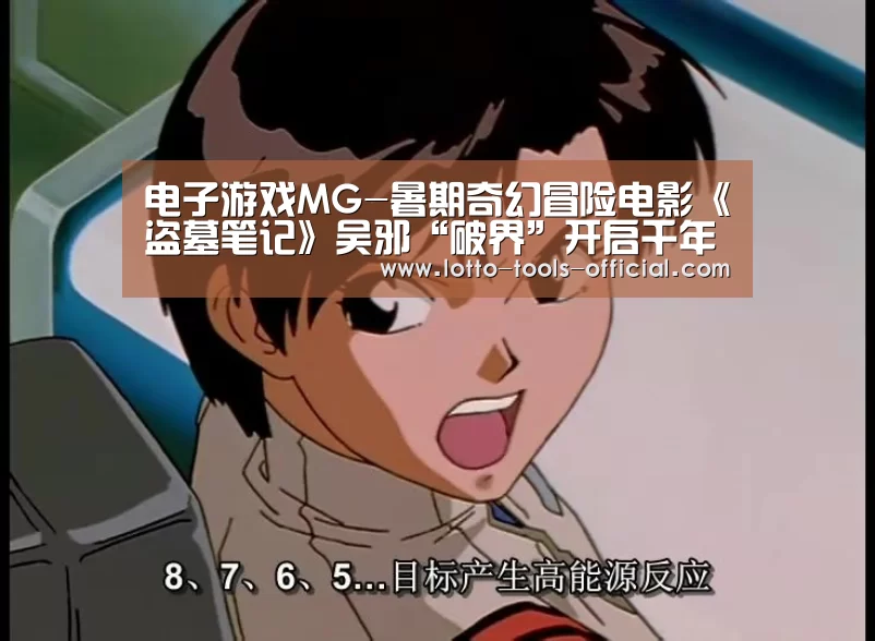 电子游戏MG-暑期奇幻冒险电影《盗墓笔记》吴邪“破界”开启千年秘境(图1) 电子游戏MG游戏平台